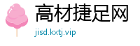高材捷足网